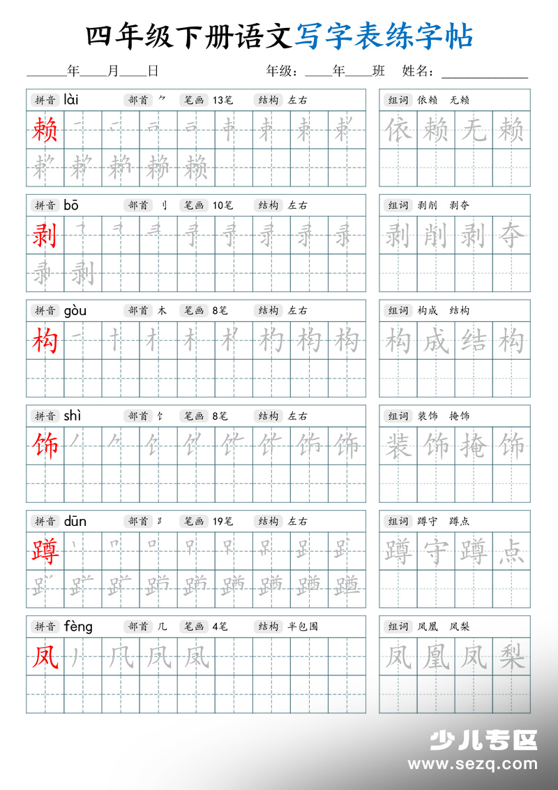 2026年春季四年级下册语文写字表练字帖（生字拼音笔顺组词） - 文档资源第3张