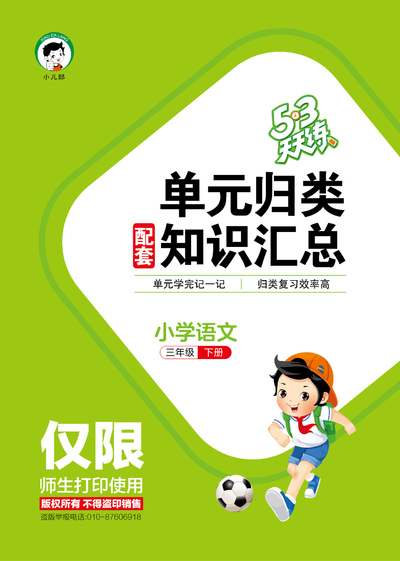 2026年春季三年级下册语文单元归类知识汇总（53天天练）（11页） - 少儿专区