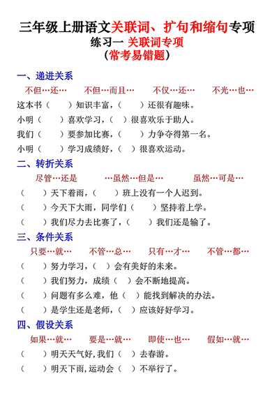 2025年三年级上册语文关联词扩句和缩句专项练习（含答案）（24页） - 少儿专区
