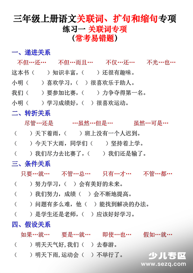 2025年三年级上册语文关联词扩句和缩句专项练习（含答案） - 文档资源第1张