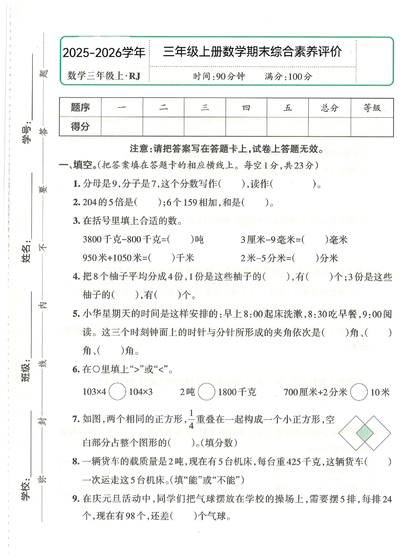 2025年三年级上册数学期末素养评价测试卷2套（A4版含答案答题卡）（18页） - 少儿专区