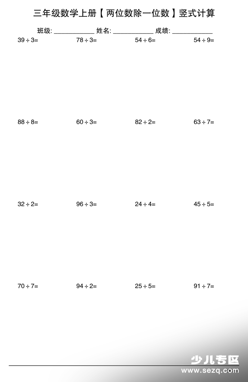 2025年三年级上册数学两位数除一位数竖式计算 - 文档资源第2张
