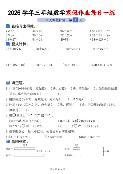 2026年三年级下册数学寒假作业每日一练30天复习预习（含答案）（60页） - 少儿专区