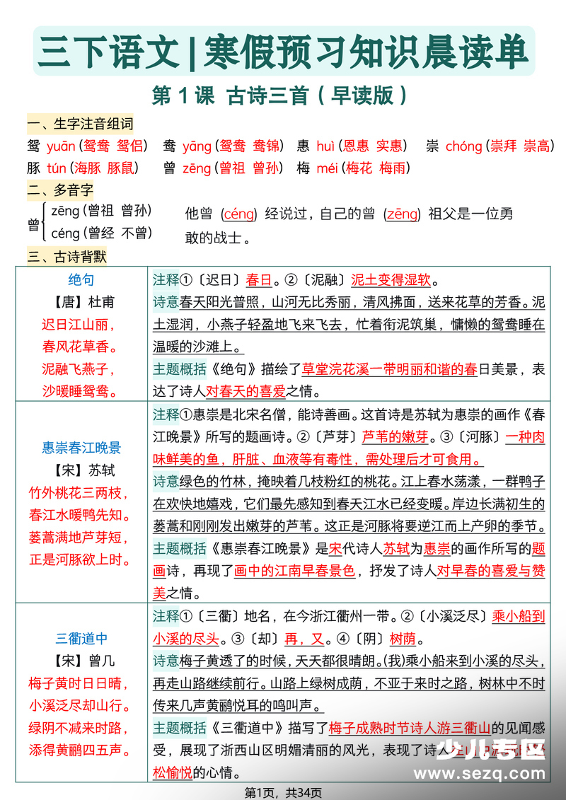 2026年三年级下册语文寒假预习全册知识点晨读单 - 文档资源第1张