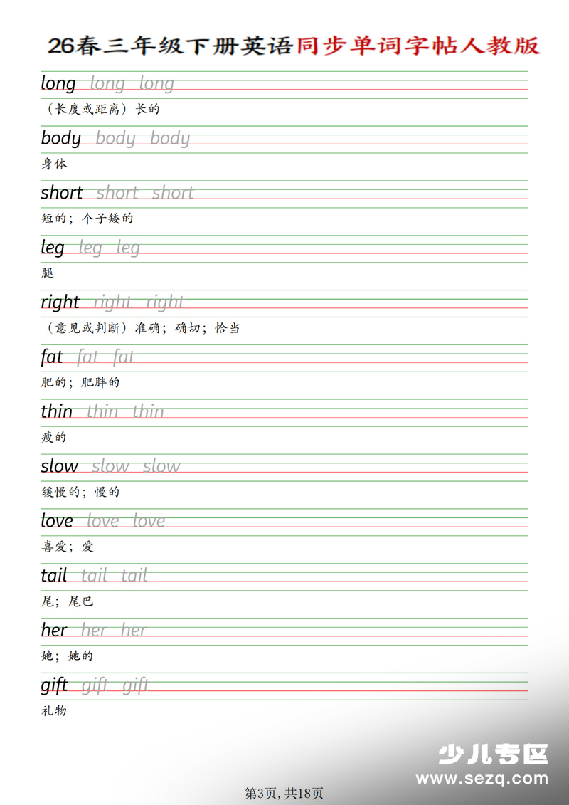 2026年三年级下册英语同步单词字帖人教版 - 文档资源第3张