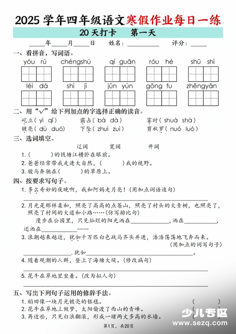 2025年四年级上册语文寒假作业每日一练20天打卡练习 - 文档资源第1张