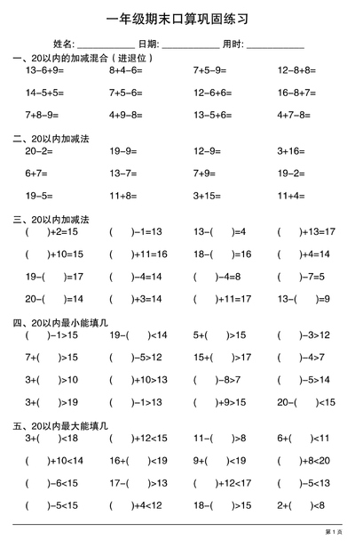2025年一年级上册数学期末口算巩固练习（20页） - 少儿专区