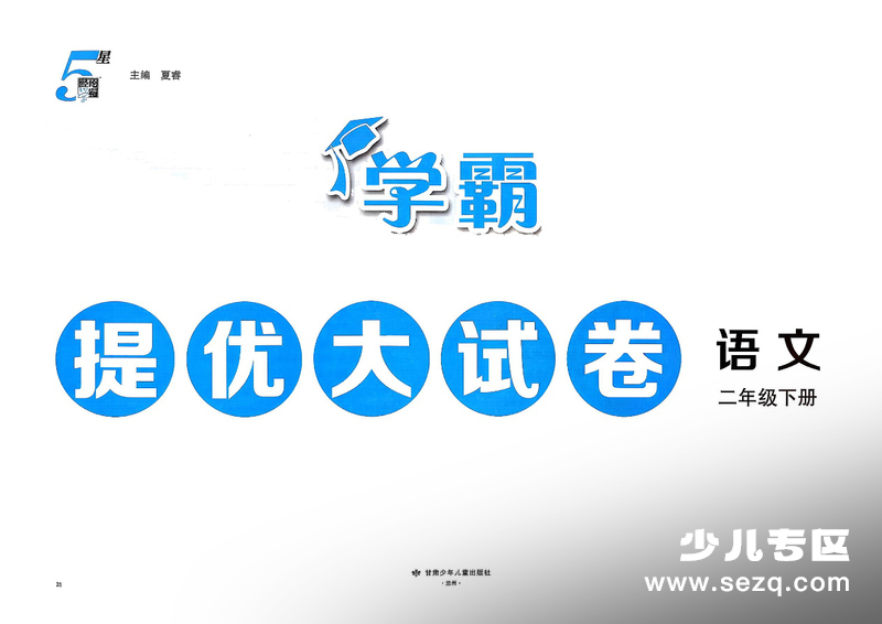 2026年新版二年级下册语文单元测试AB卷+期中+期末学霸提优大试卷（含答案） - 文档资源第3张