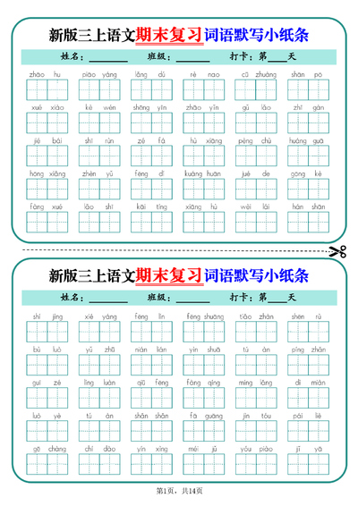 2025年新版三年级上册语文期末复习词语默写小纸条14天（含答案）（14页） - 少儿专区