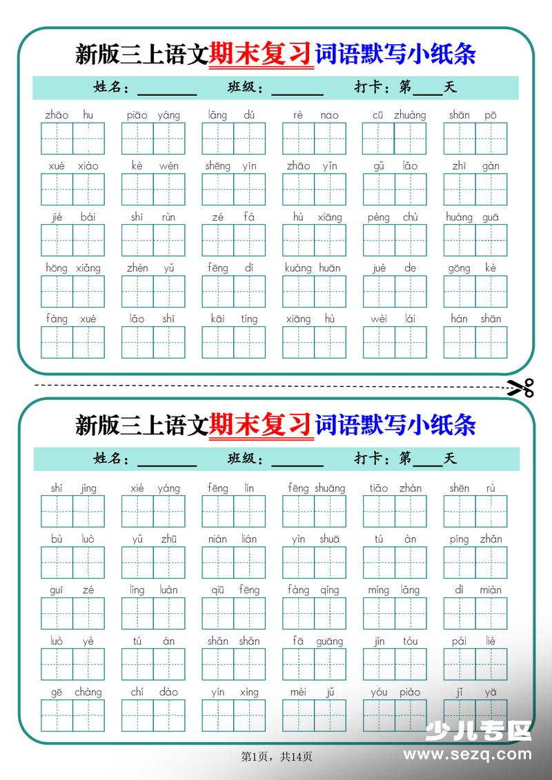 2025年新版三年级上册语文期末复习词语默写小纸条14天（含答案） - 文档资源第1张