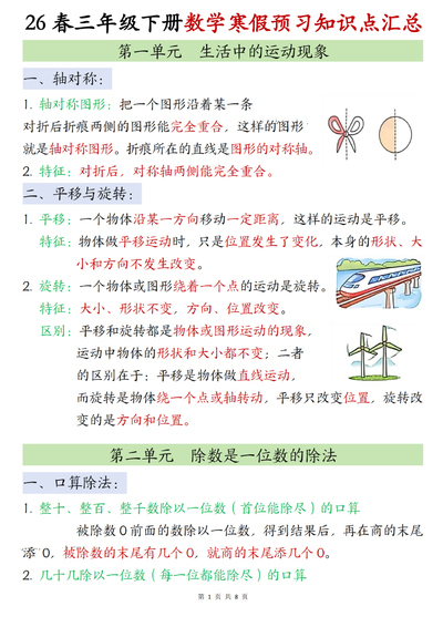 2026年三年级下册数学寒假预习知识点汇总（人教版）（8页） - 少儿专区