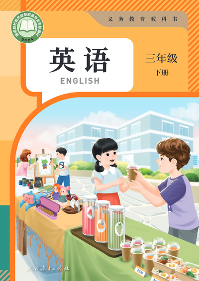 三年级下册英语（PEP版）（98页） - 少儿专区