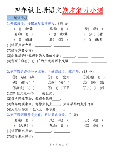 2025年四年级上册语文期末五大专项复习小测（含答案）（44页） - 少儿专区