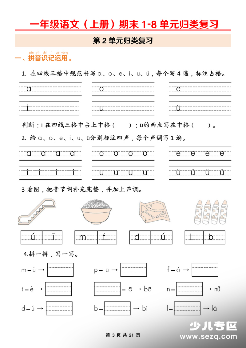2026年一年级上册语文期末1-8单元归类复习（含答案） - 文档资源第3张