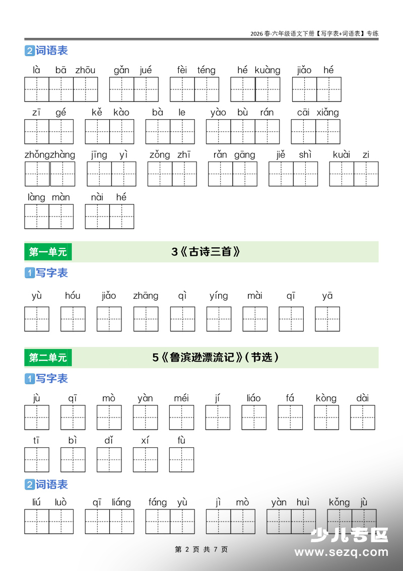 2026年六年级下册语文课后三表专练 - 文档资源第2张