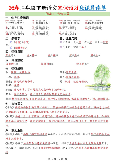 2026年二年级下册语文寒假预习每课晨读单（34页） - 少儿专区