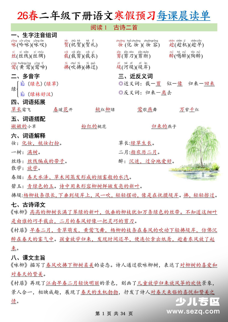 2026年二年级下册语文寒假预习每课晨读单 - 文档资源第1张