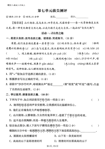 2025年秋季三年级上册语文第七单元拔尖测试卷（二）含答案（7页） - 少儿专区