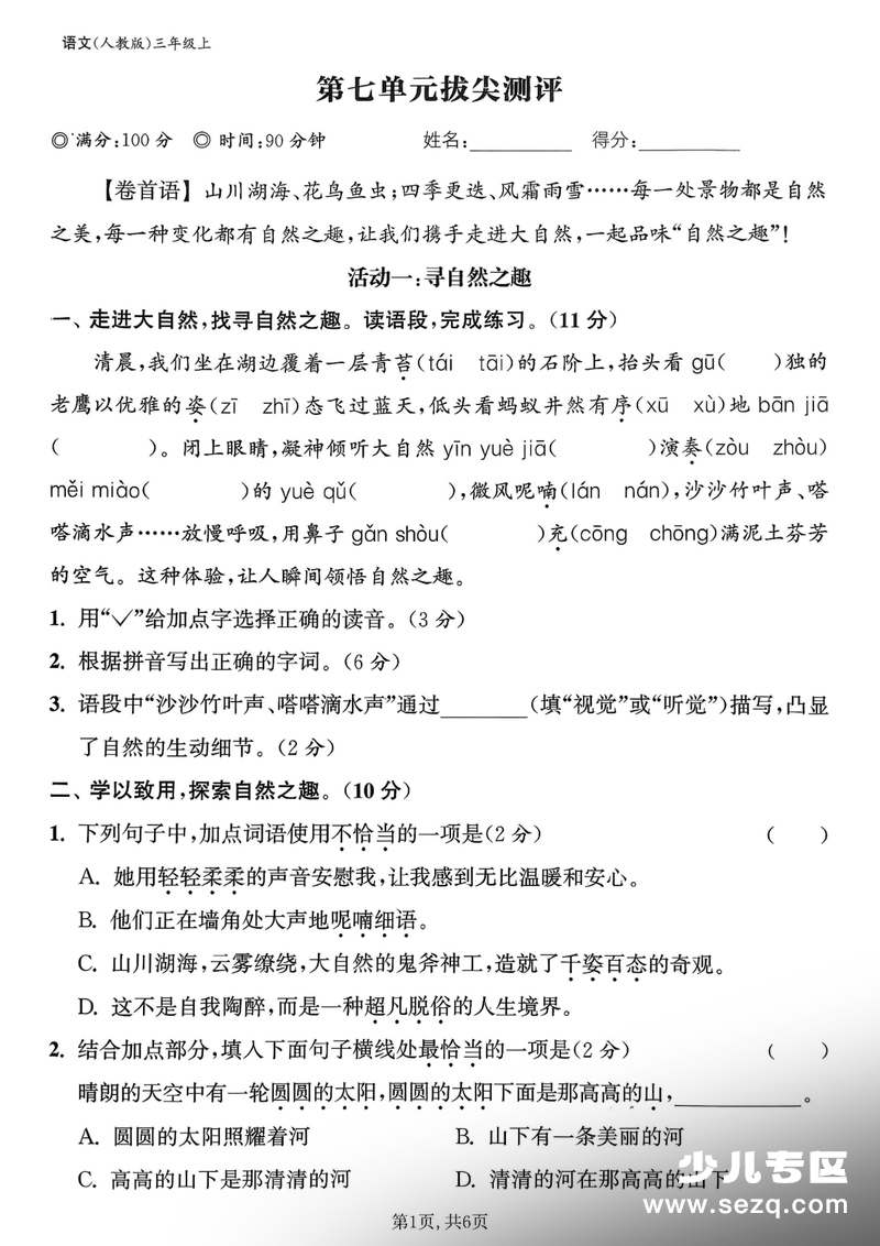 2025年秋季三年级上册语文第七单元拔尖测试卷（二）含答案 - 文档资源第1张