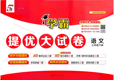 2026年春季新版三年级下册语文单元测试AB卷+期中+期末学霸提优大试卷（含答案）（80页） - 少儿专区