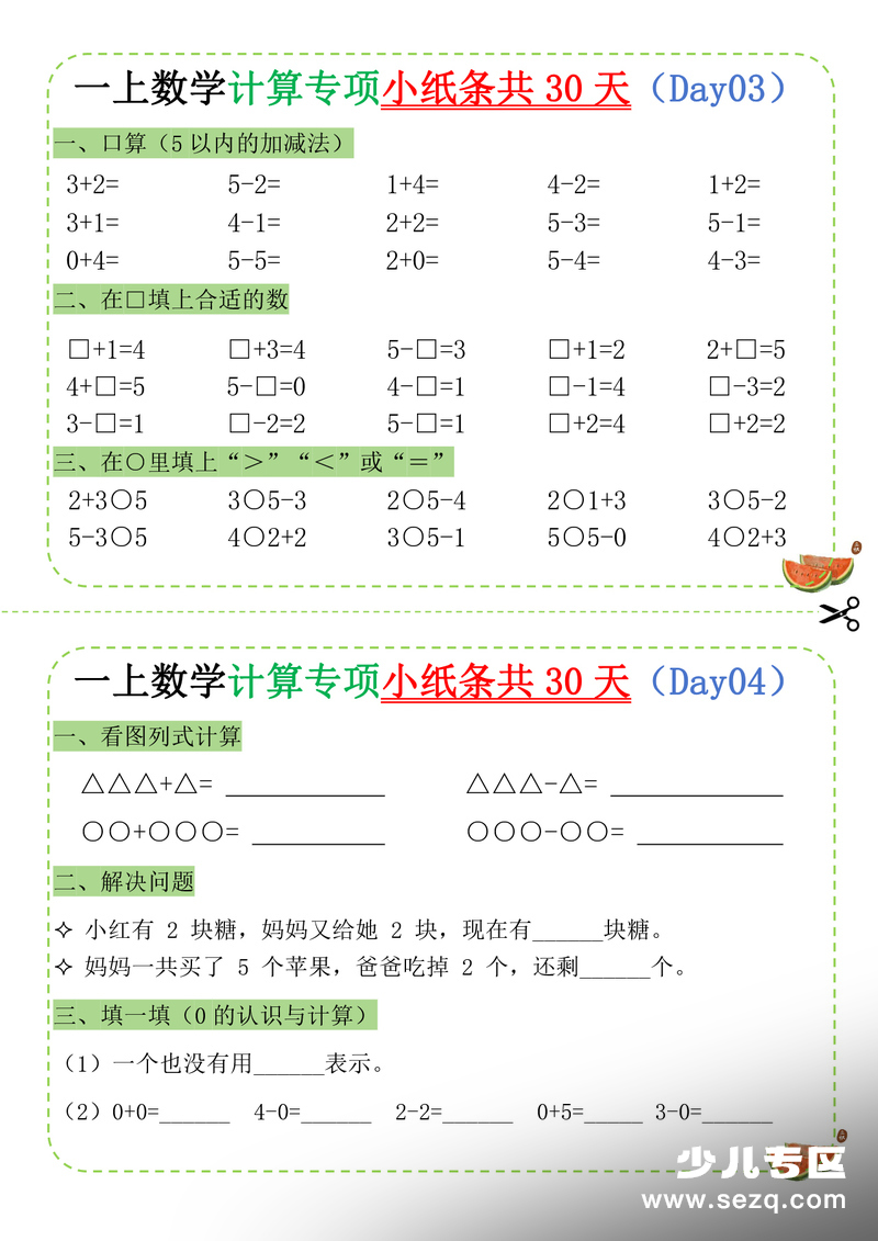 2025年一年级上册数学计算专项小纸条（共30天） - 文档资源第2张