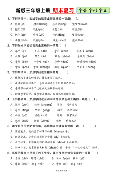 新版三年级上册语文期末复习专项（字音字形字义）（含答案）（12页） - 少儿专区