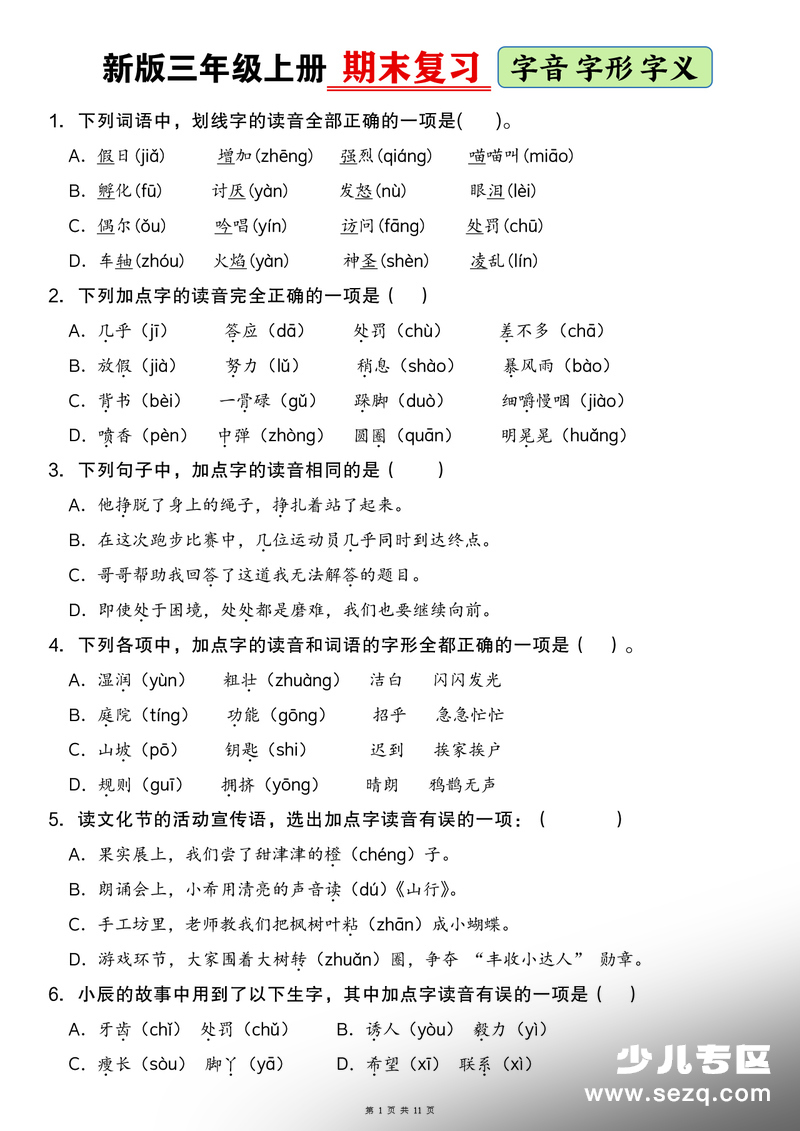 新版三年级上册语文期末复习专项（字音字形字义）（含答案） - 文档资源第1张