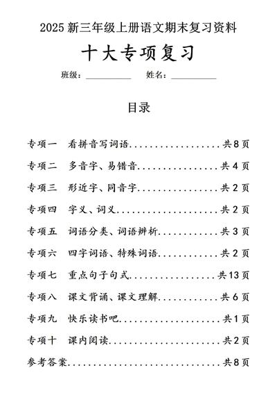 2025年三年级上册语文期末复习十大专项练习（含答案）（52页） - 少儿专区