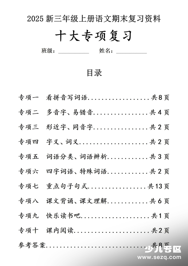 2025年三年级上册语文期末复习十大专项练习（含答案） - 文档资源第1张