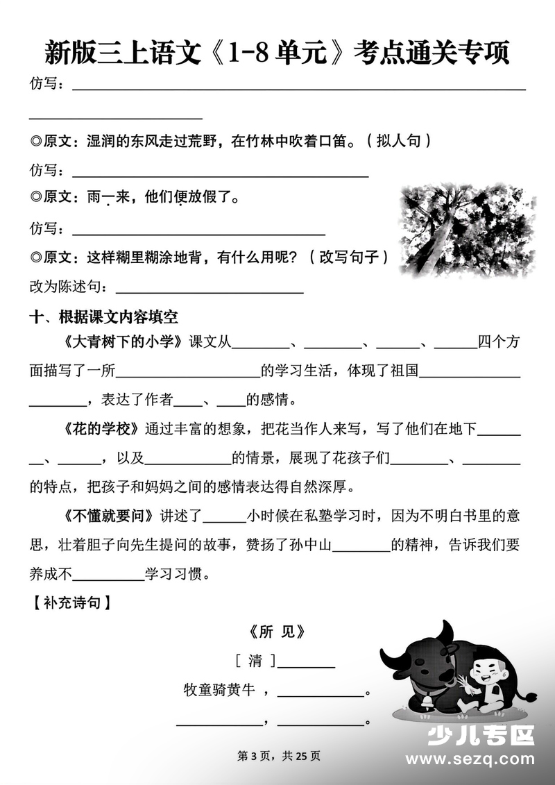 2025年秋季三年级上册语文1-8单元考点通关专项（含答案） - 文档资源第3张