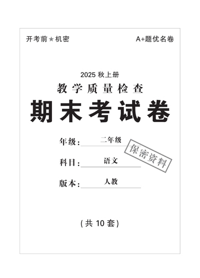 2025年秋人教版二年级上册语文期末测试卷10套（含答案）（48页） - 少儿专区