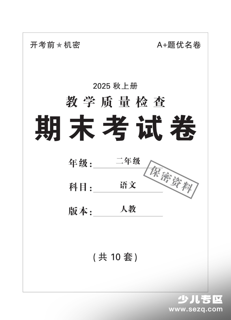 2025年秋人教版二年级上册语文期末测试卷10套（含答案） - 文档资源第1张