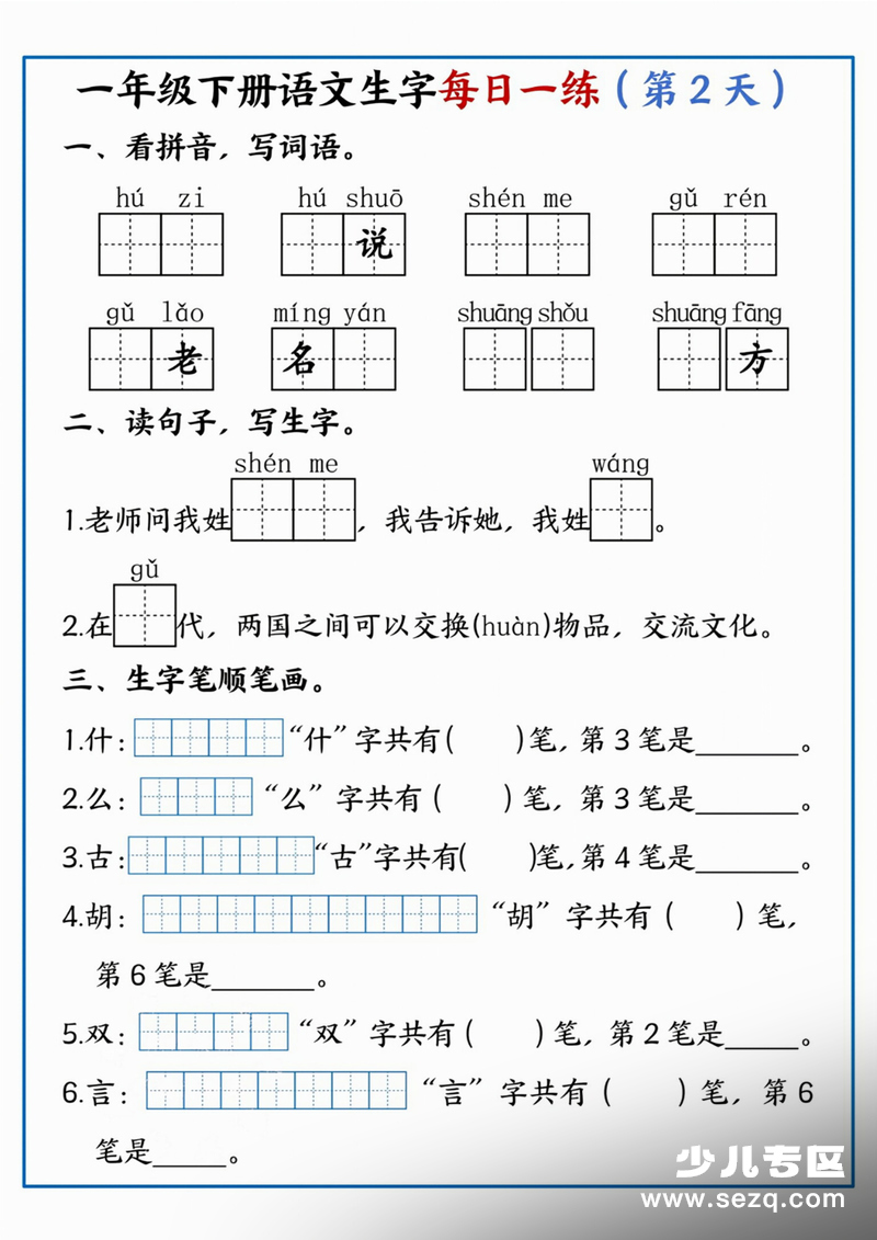 2026年一年级下册语文生字每日一练 - 文档资源第2张