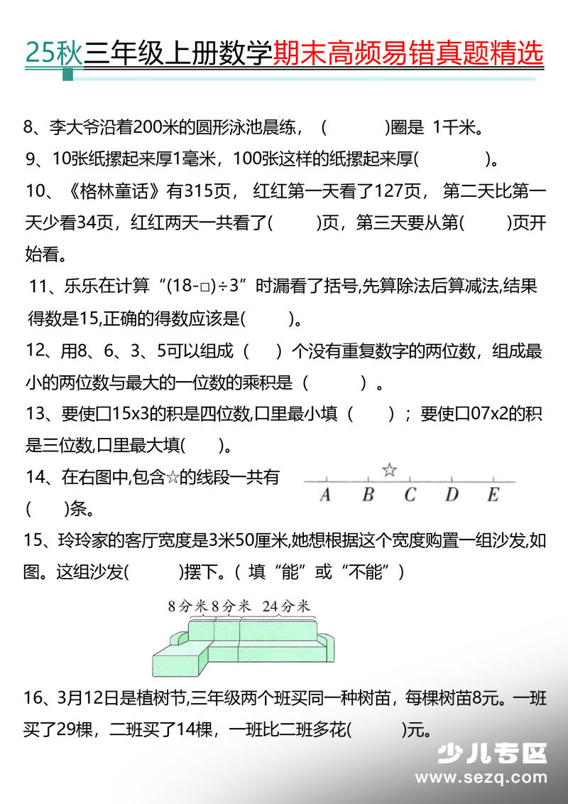2025年秋季三年级上册数学期末填空题专项练习（含答案） - 文档资源第2张