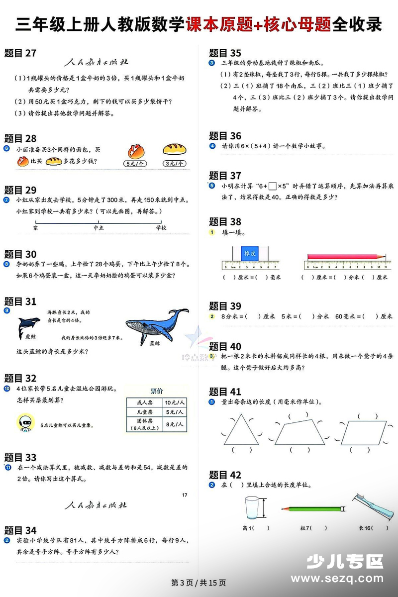 三年级上册数学教材母题全收录（人教版） - 文档资源第3张