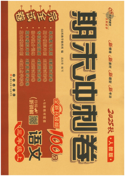 2025年秋季三年级上册语文期末冲刺测试卷（含答案）（56页） - 少儿专区