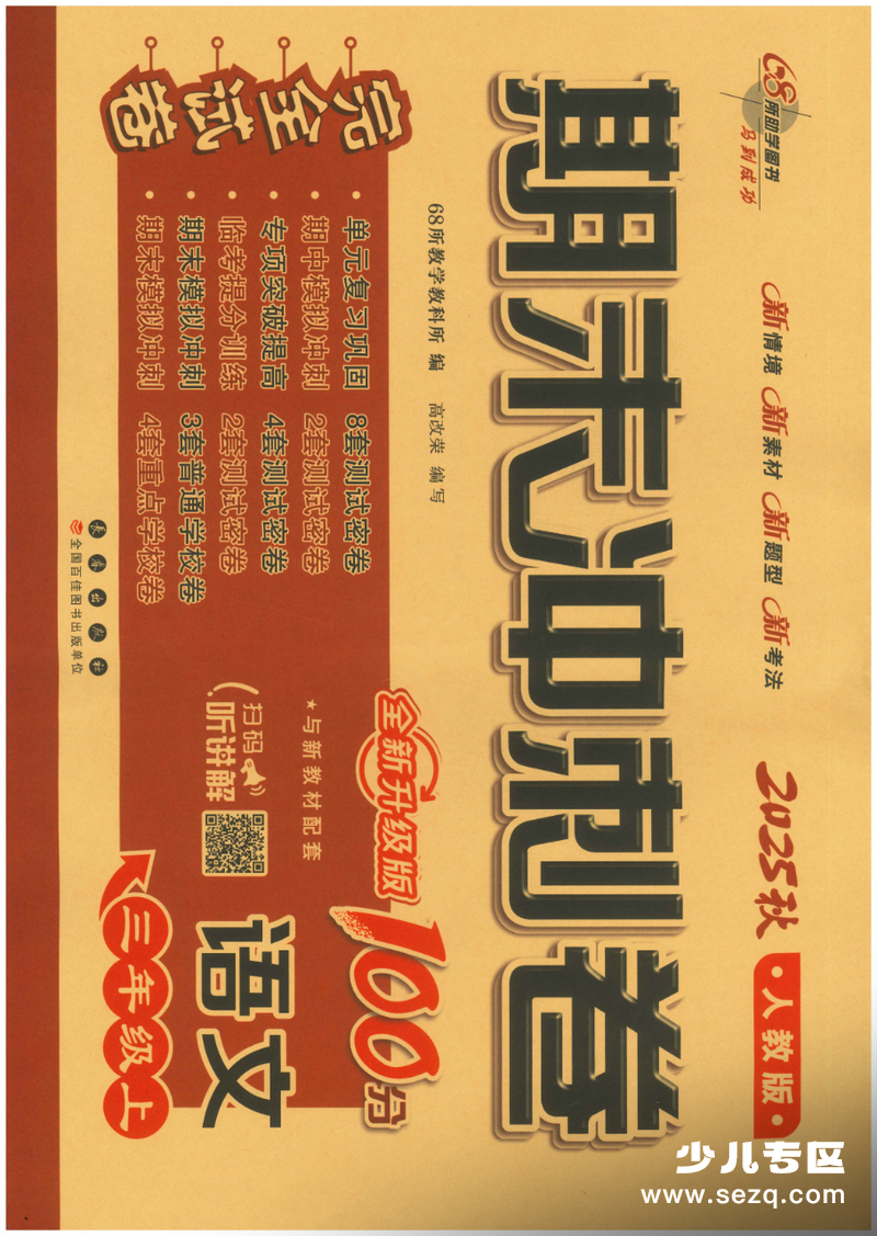 2025年秋季三年级上册语文期末冲刺测试卷（含答案） - 文档资源第1张