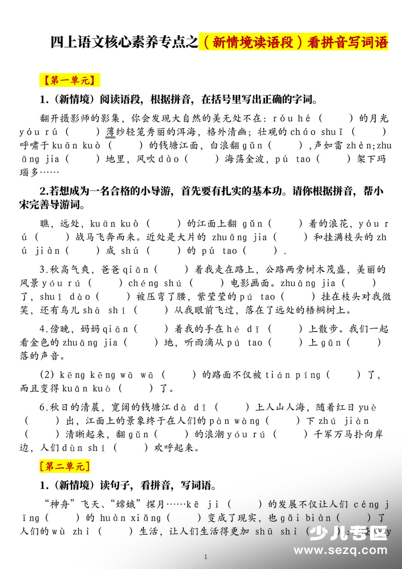 2025年四年级上册语文新情境看拼音写词语核心素养专项练习（含答案） - 文档资源第1张