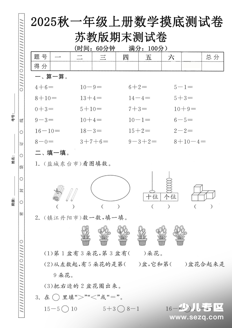 2025年秋一年级上册数学期末押题卷5套（含答案） - 文档资源第2张