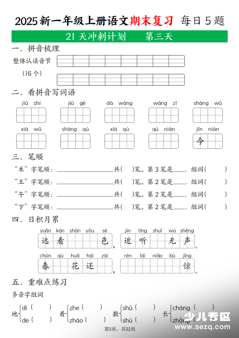 2025年一年级上册语文期末复习21天冲刺计划（每日5道题含答案） - 文档资源第3张