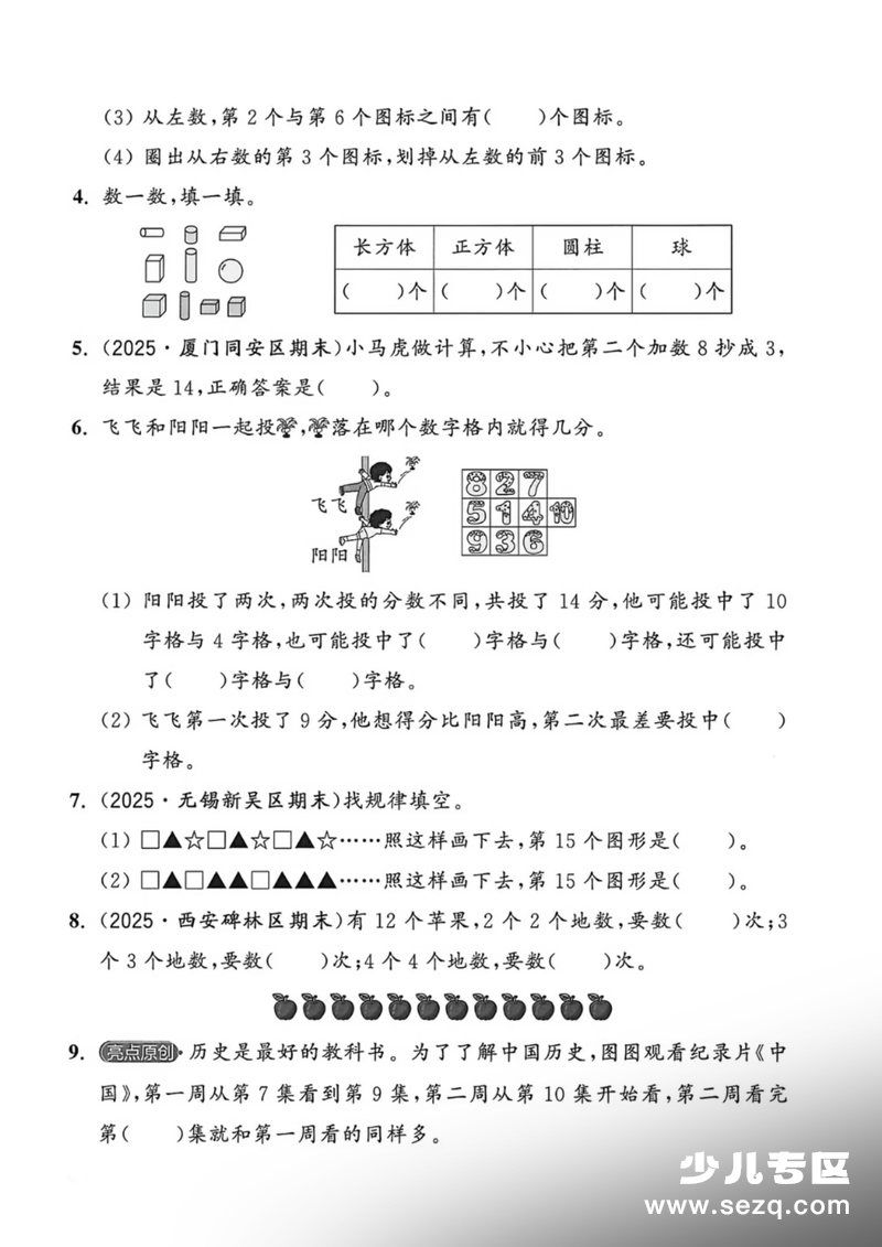 2025年一年级上册数学期末提优测试卷（人教版，含答案） - 文档资源第2张