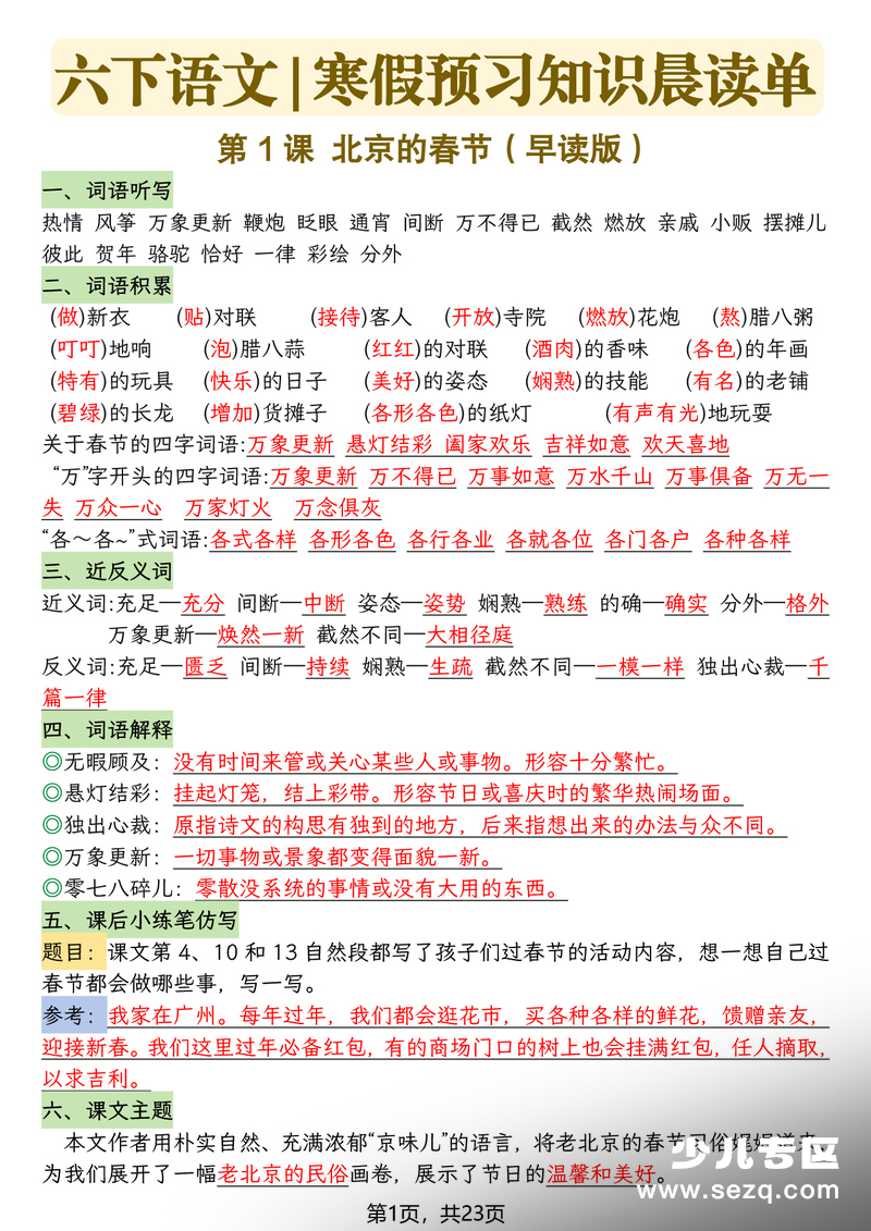 2026年六年级下册语文寒假预习知识晨读单 - 文档资源第1张