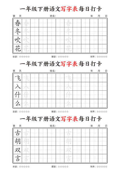 新版一年级下册语文写字表每日打卡（17页） - 少儿专区