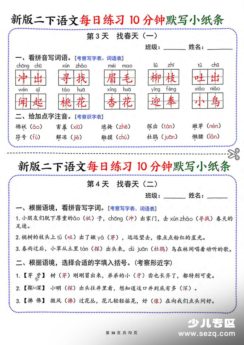 2026年新版二年级下册语文每日练习10分钟默写小纸条（含答案） - 文档资源第2张