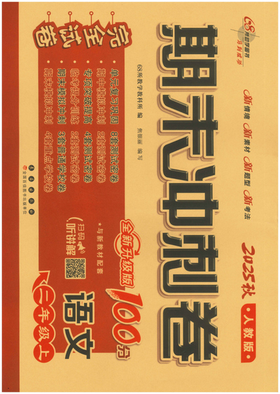 2025年秋季二年级上册语文1-8单元期末专项冲刺测试卷（含答案）（56页） - 少儿专区