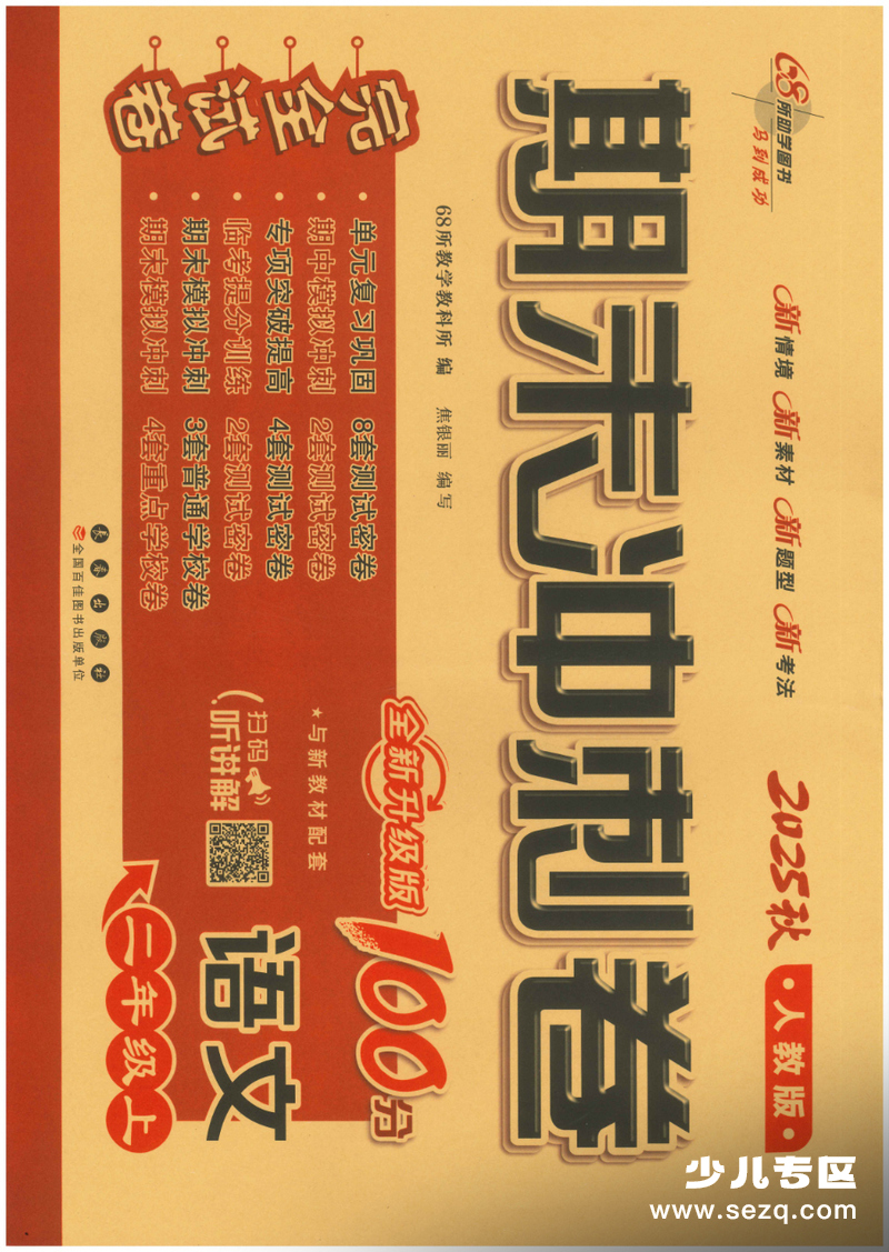 2025年秋季二年级上册语文1-8单元期末专项冲刺测试卷（含答案） - 文档资源第1张