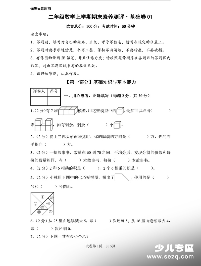 2025年秋季二年级上册数学期末素养测评基础卷（含答题卡） - 文档资源第1张