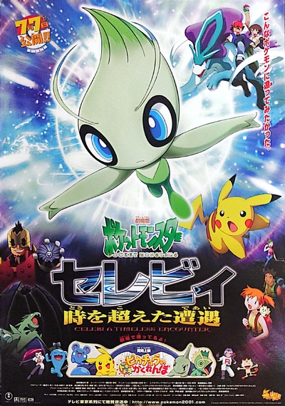 日本动画电影《神奇宝贝剧场版：雪拉比穿梭时空的相遇 Pokémon 4Ever: Celebi - Voice of the Forest》国粤日三语中字 MKV下载 - 少儿专区