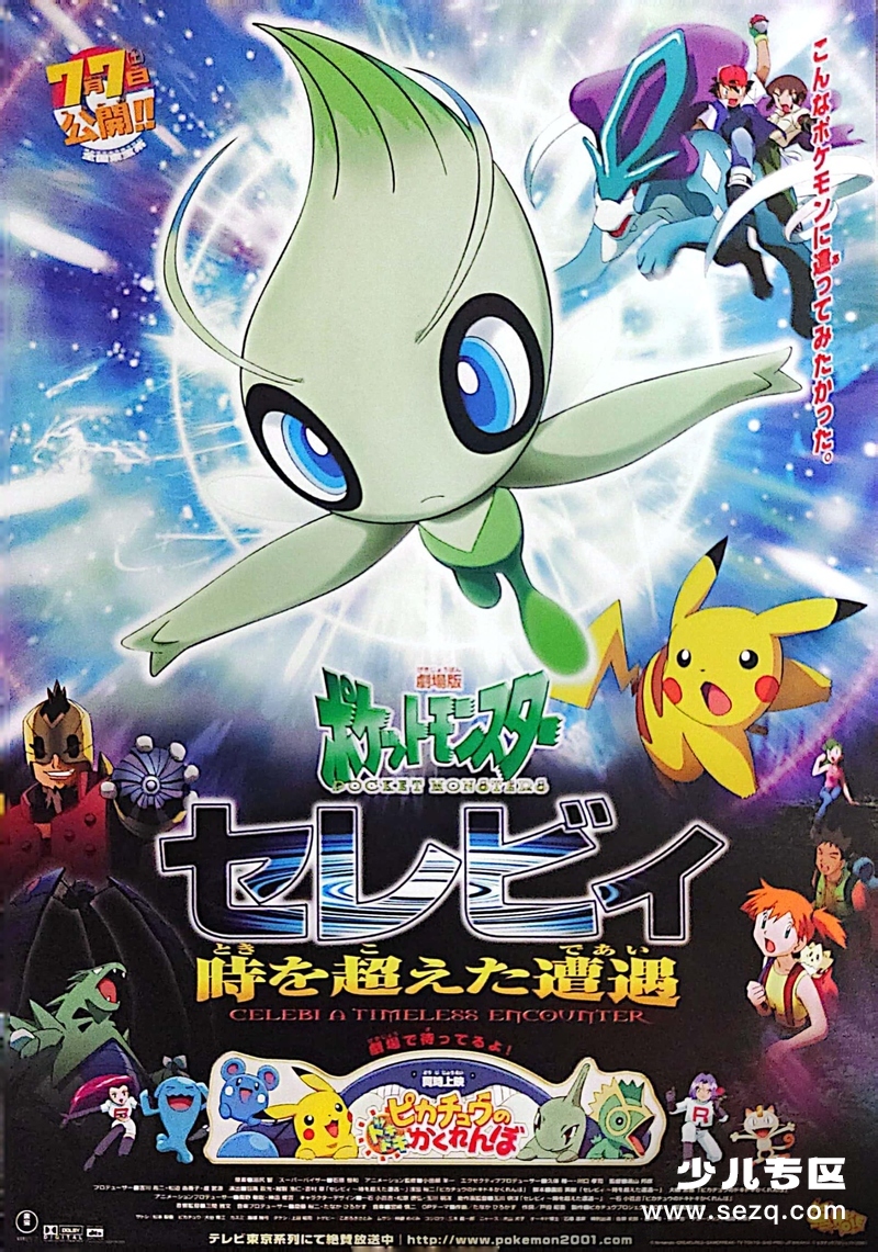 神奇宝贝剧场版：雪拉比穿梭时空的相遇 - 电影资源画廊第1张