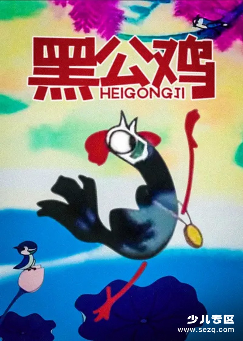 黑公鸡 - 电影资源画廊第1张